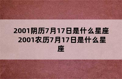 2001阴历7月17日是什么星座 2001农历7月17日是什么星座